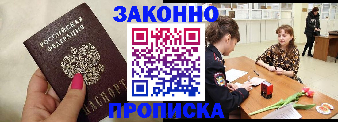 временная прописка в Бакале
